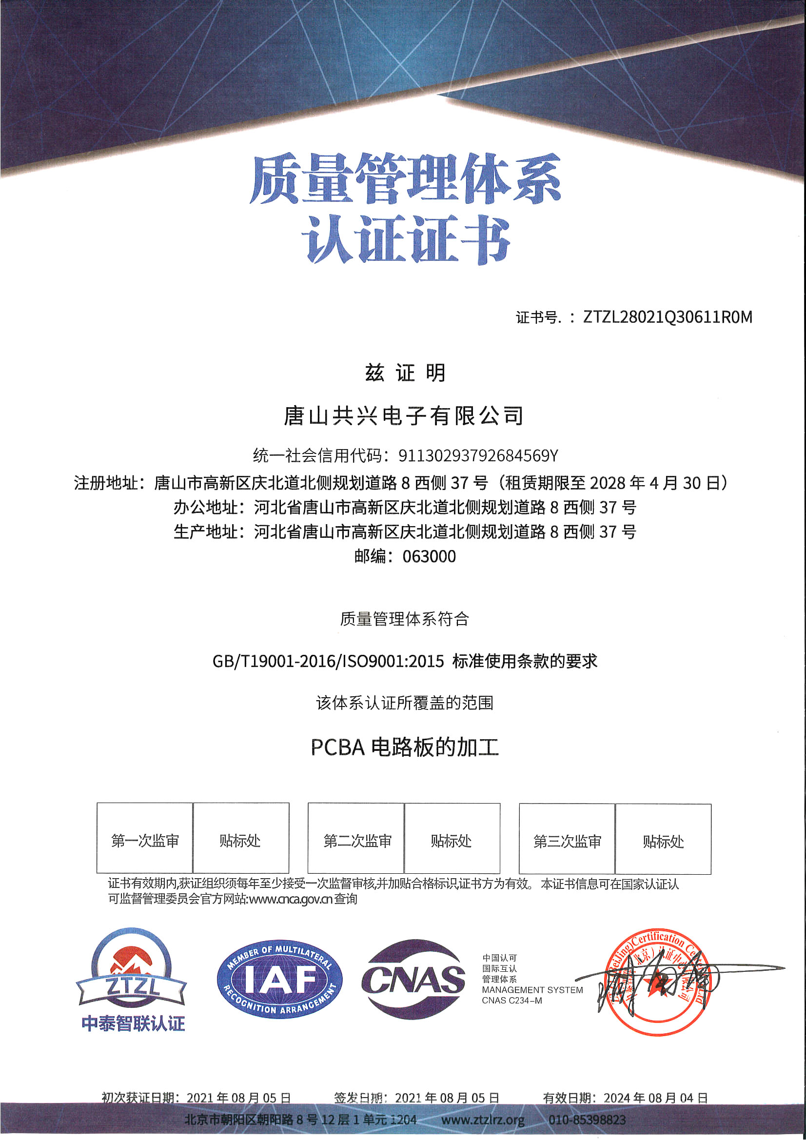 【共兴电子】ISO9001质量管理体系认证（中文）