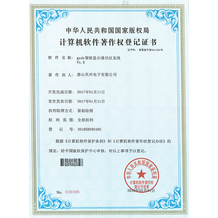 计算机软件著作权登记证书（智能显示通讯仪）