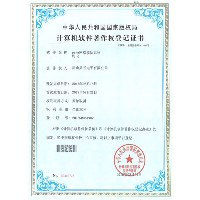 计算机软件著作权登记证书（网络模块）