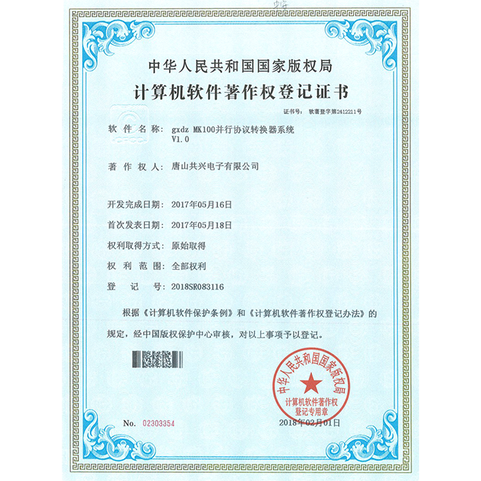 计算机软件著作权登记证书（并行协议转换器）